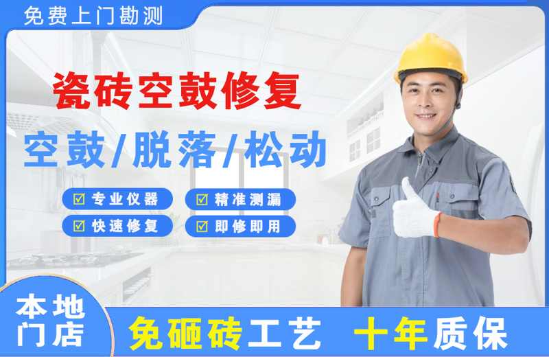 康乐瓷砖空鼓修复