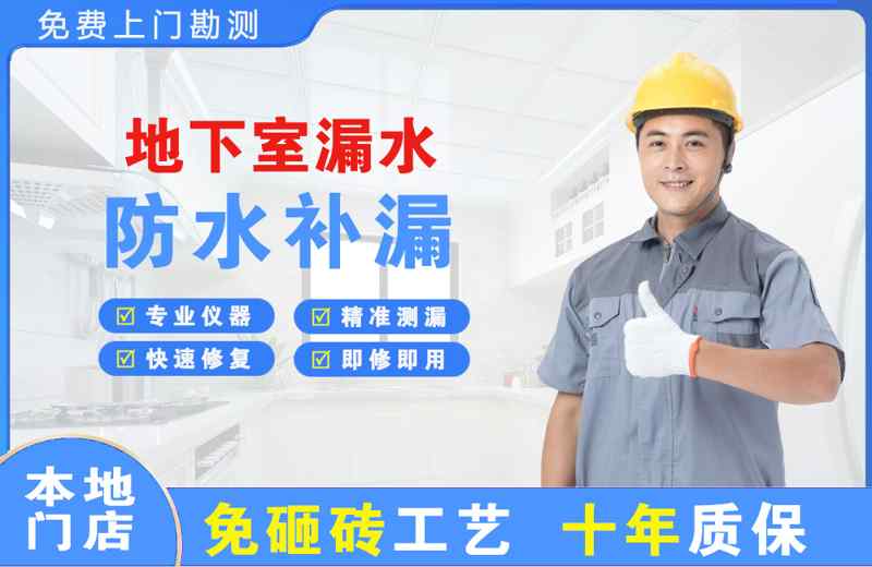 康乐地下室漏水维修